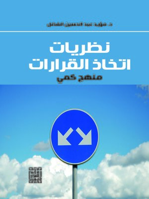 cover image of نظريات اتخاذ القرارات